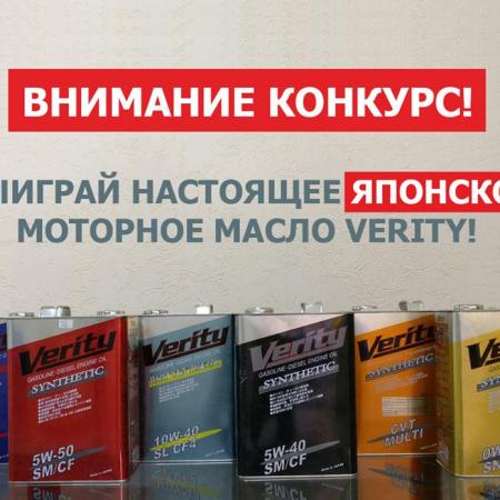 Выиграй 4 литра моторного масла Verity! Выиграй 4 литра моторного масла Verity!