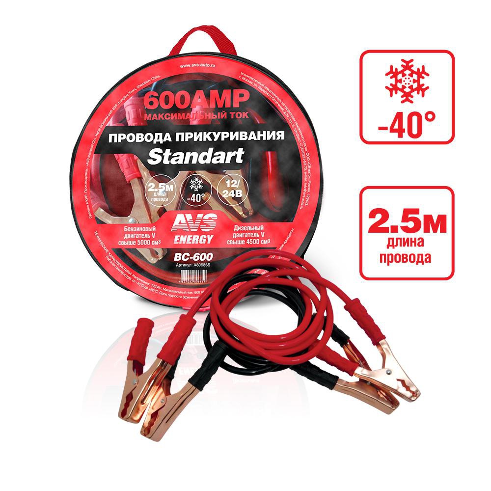 Провода прикуривания AVS Standart BC-600 (2.5м) 600A